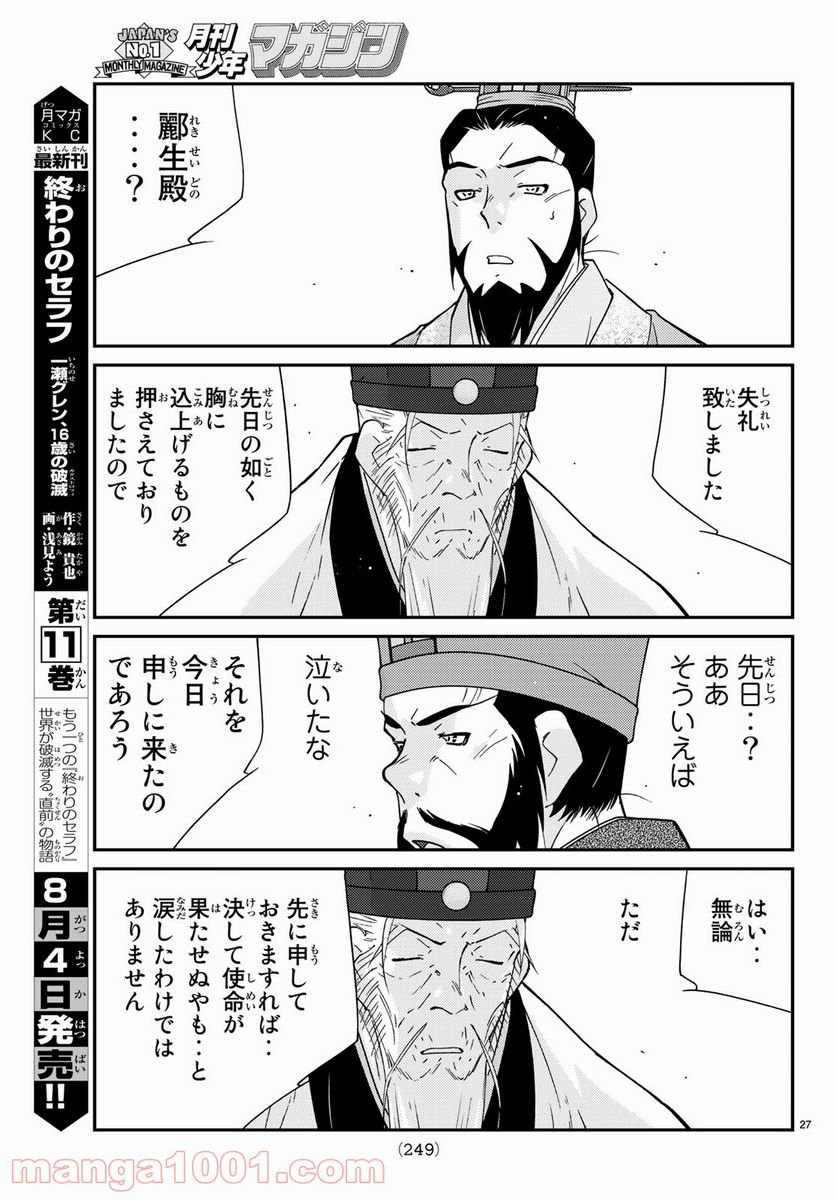 龍帥の翼　史記・留侯世家異伝 - 第61話 - Page 27