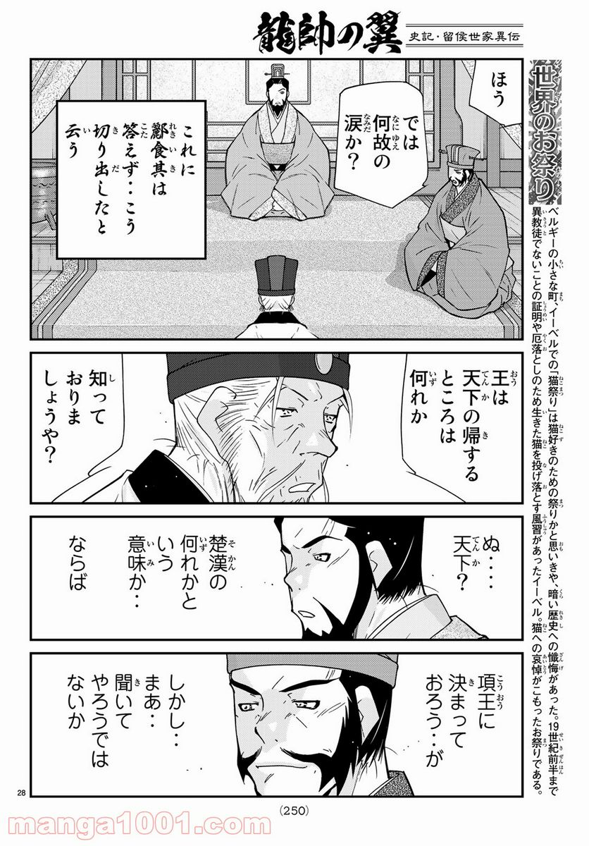 龍帥の翼　史記・留侯世家異伝 - 第61話 - Page 28