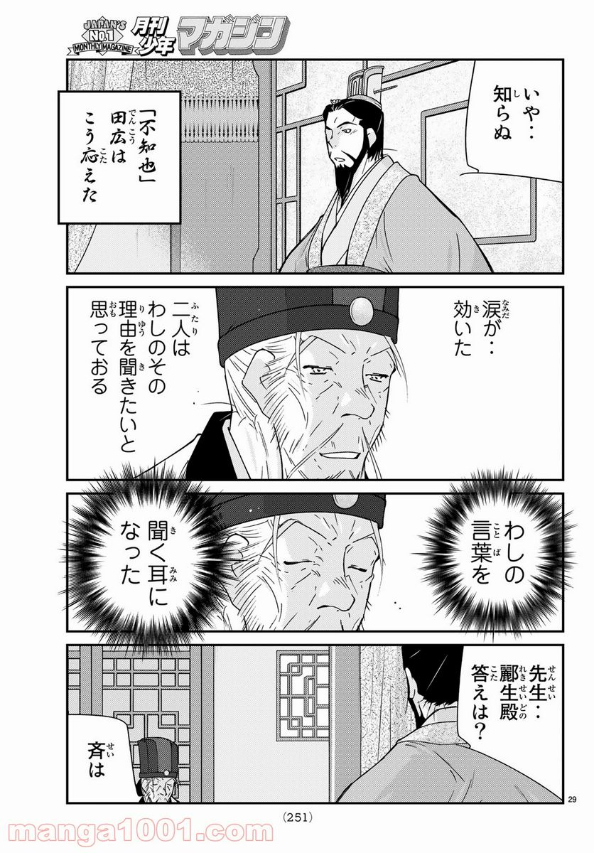 龍帥の翼　史記・留侯世家異伝 - 第61話 - Page 29