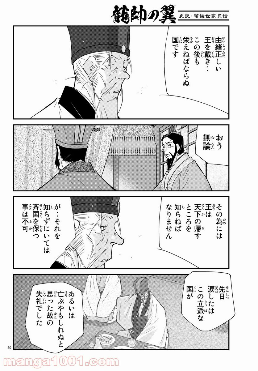 龍帥の翼　史記・留侯世家異伝 - 第61話 - Page 30