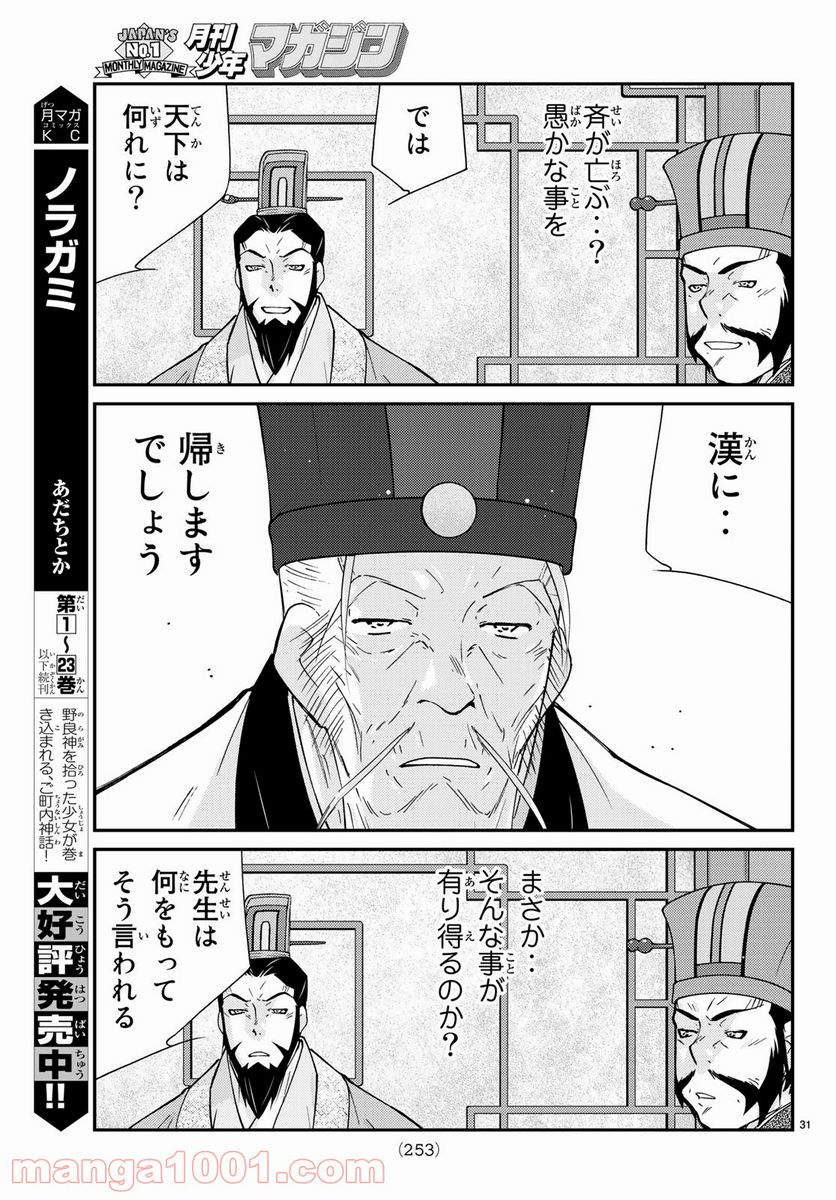 龍帥の翼　史記・留侯世家異伝 - 第61話 - Page 31