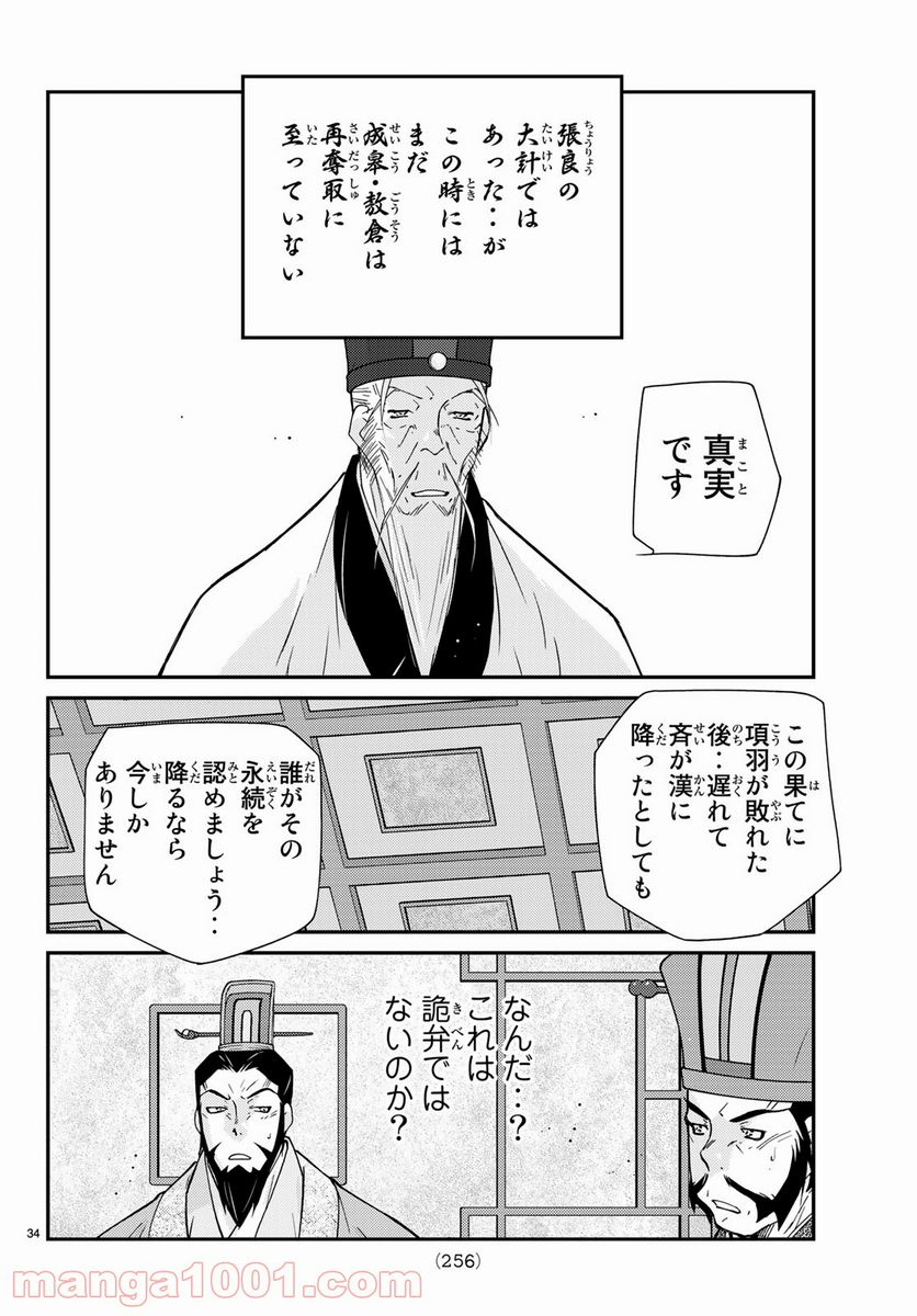 龍帥の翼　史記・留侯世家異伝 - 第61話 - Page 34