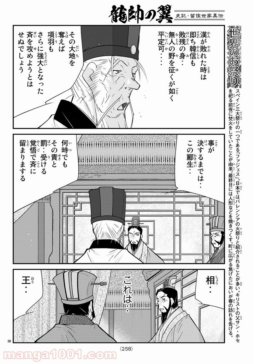 龍帥の翼　史記・留侯世家異伝 - 第61話 - Page 36