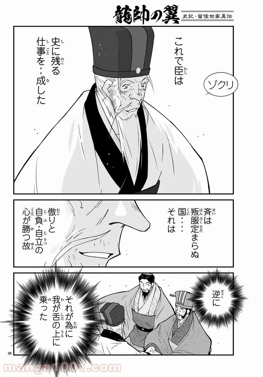 龍帥の翼　史記・留侯世家異伝 - 第61話 - Page 38