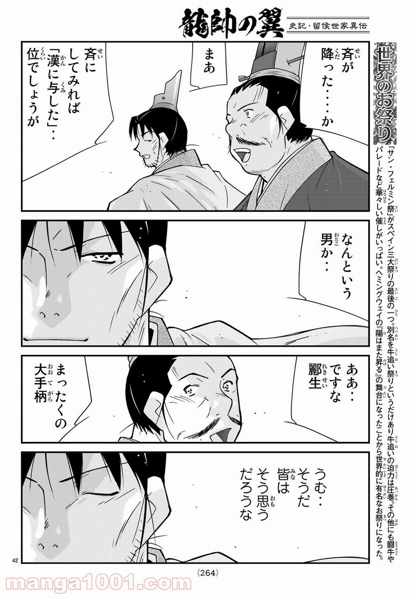 龍帥の翼　史記・留侯世家異伝 - 第61話 - Page 42