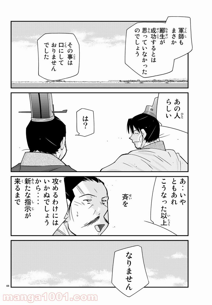 龍帥の翼　史記・留侯世家異伝 - 第61話 - Page 44