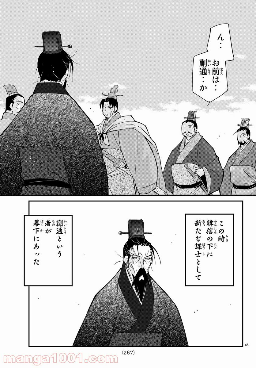 龍帥の翼　史記・留侯世家異伝 - 第61話 - Page 45