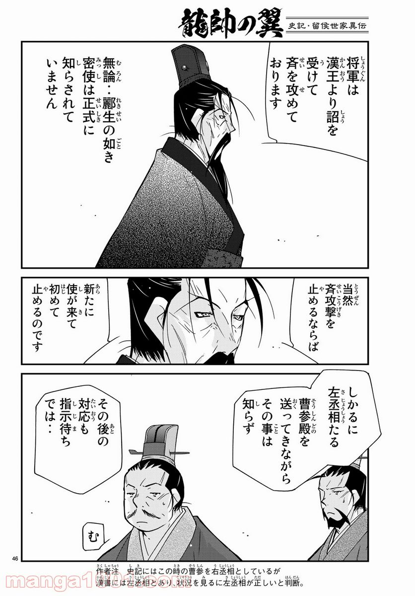 龍帥の翼　史記・留侯世家異伝 - 第61話 - Page 46