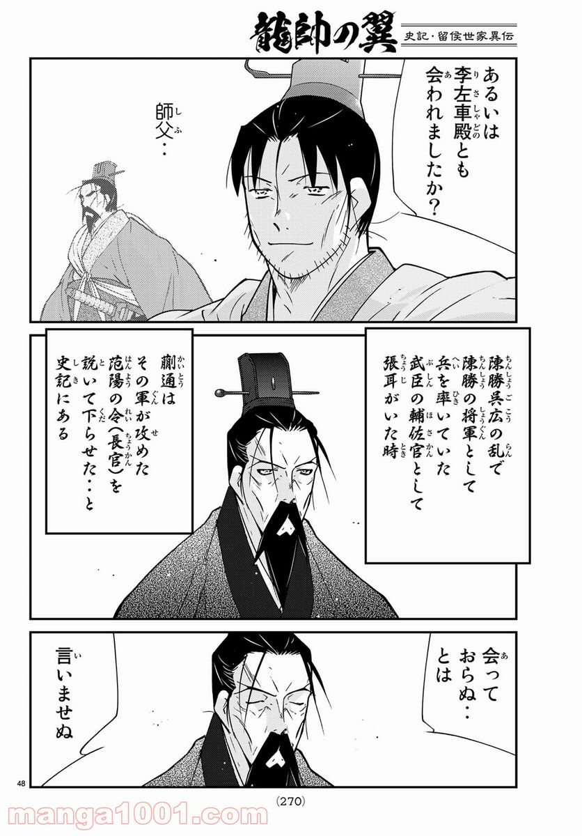 龍帥の翼　史記・留侯世家異伝 - 第61話 - Page 48