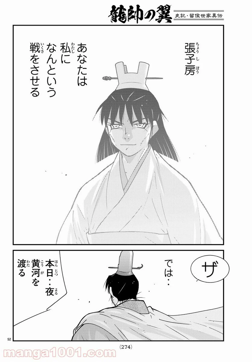 龍帥の翼　史記・留侯世家異伝 - 第61話 - Page 52