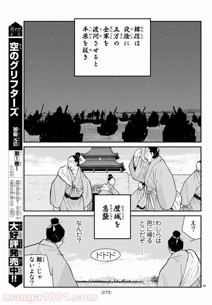 龍帥の翼　史記・留侯世家異伝 - 第61話 - Page 53