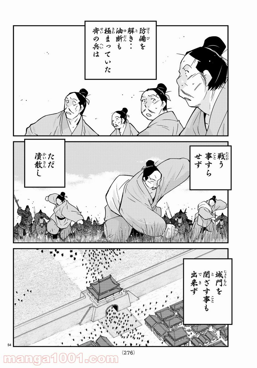 龍帥の翼　史記・留侯世家異伝 - 第61話 - Page 54