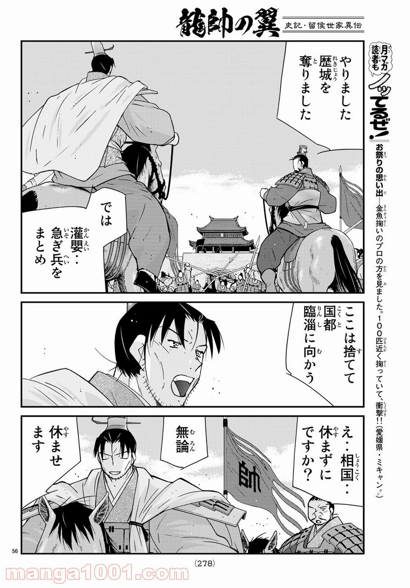 龍帥の翼　史記・留侯世家異伝 - 第61話 - Page 56