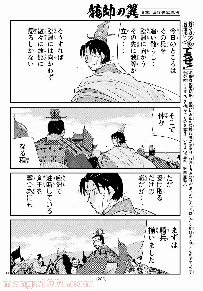 龍帥の翼　史記・留侯世家異伝 - 第61話 - Page 58