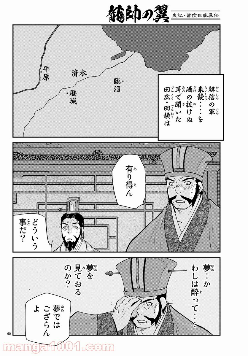 龍帥の翼　史記・留侯世家異伝 - 第61話 - Page 60