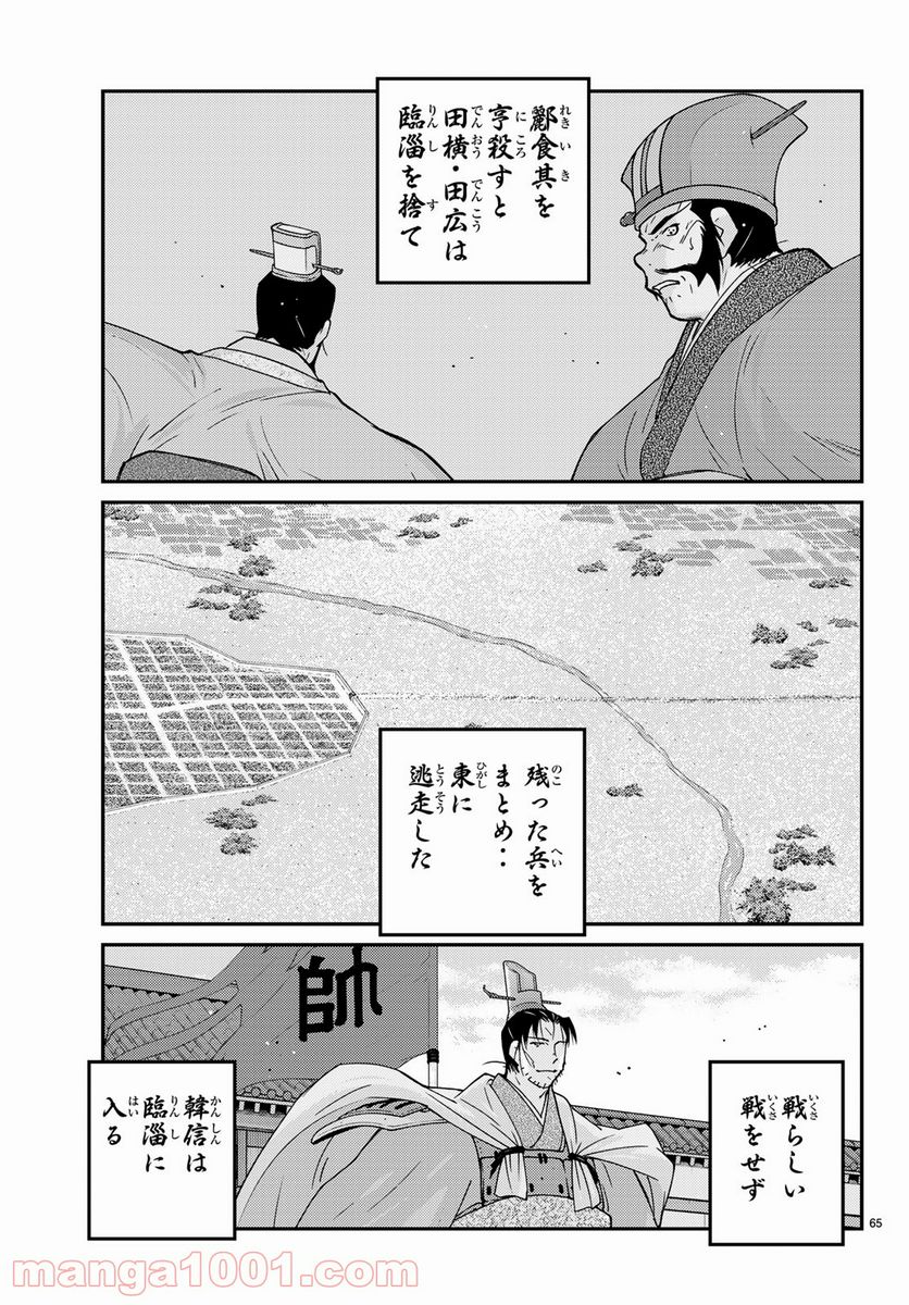 龍帥の翼　史記・留侯世家異伝 - 第61話 - Page 65