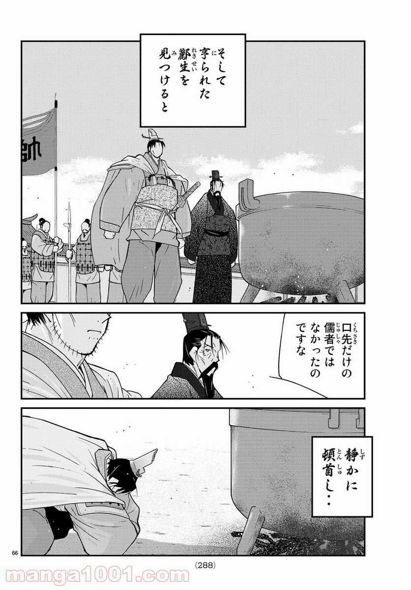 龍帥の翼　史記・留侯世家異伝 - 第61話 - Page 66