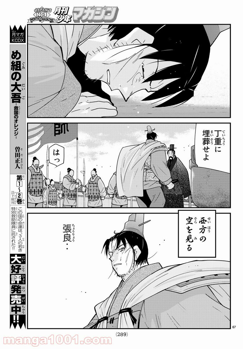 龍帥の翼　史記・留侯世家異伝 - 第61話 - Page 67