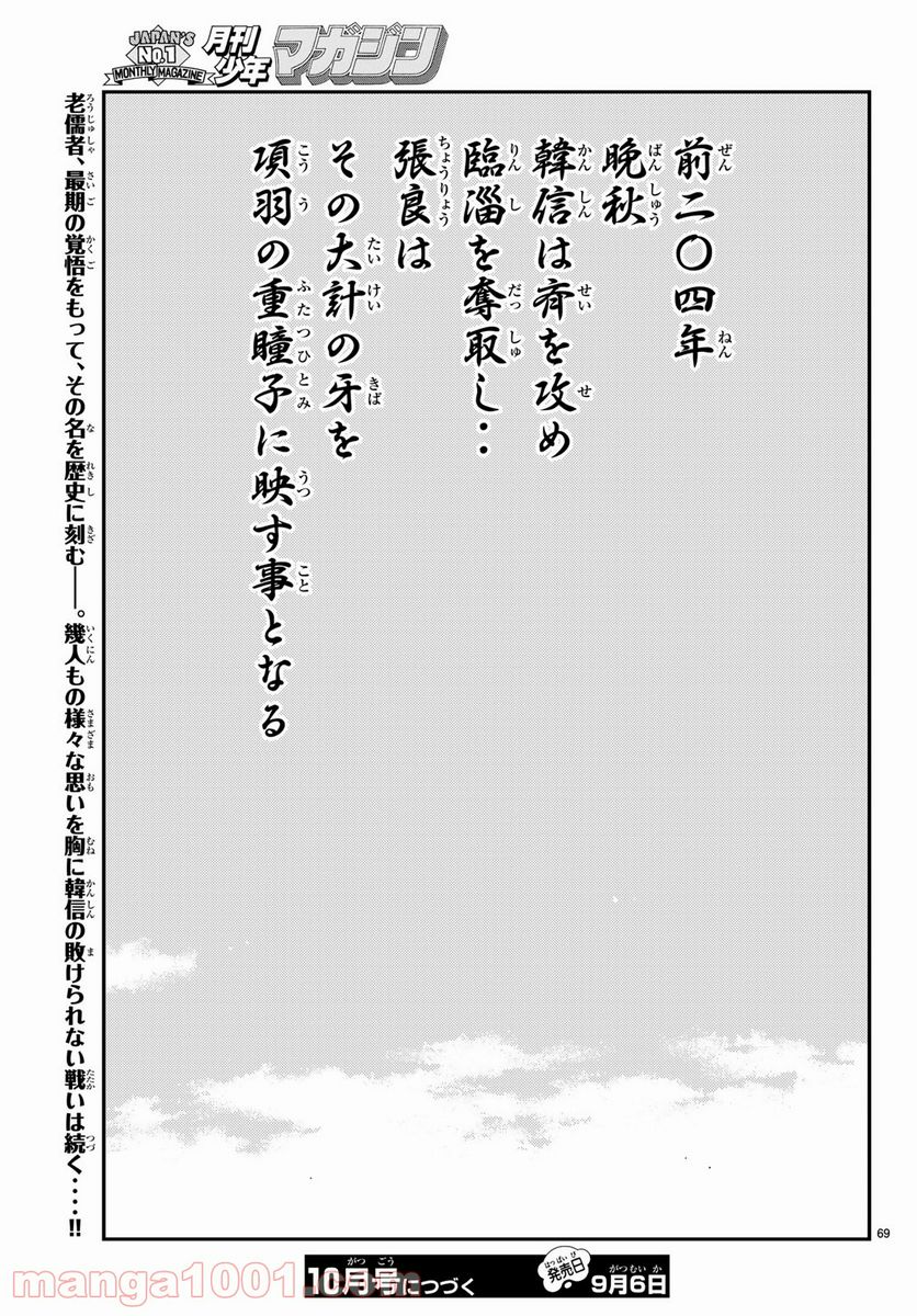 龍帥の翼　史記・留侯世家異伝 - 第61話 - Page 69