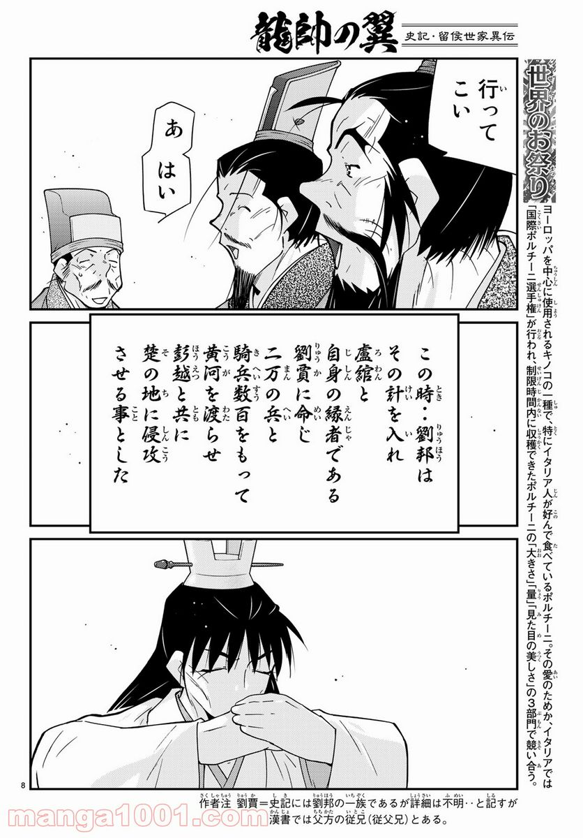 龍帥の翼　史記・留侯世家異伝 - 第61話 - Page 8