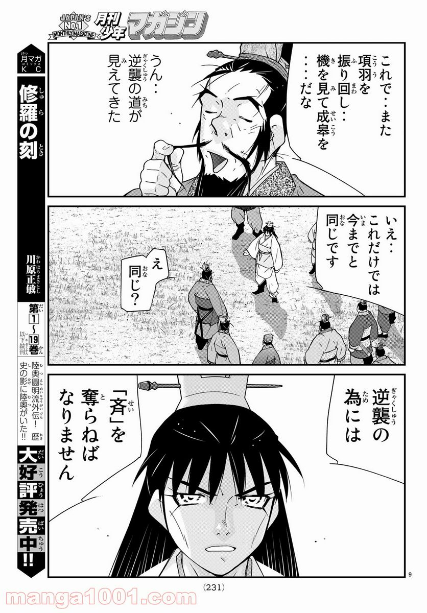 龍帥の翼　史記・留侯世家異伝 - 第61話 - Page 9