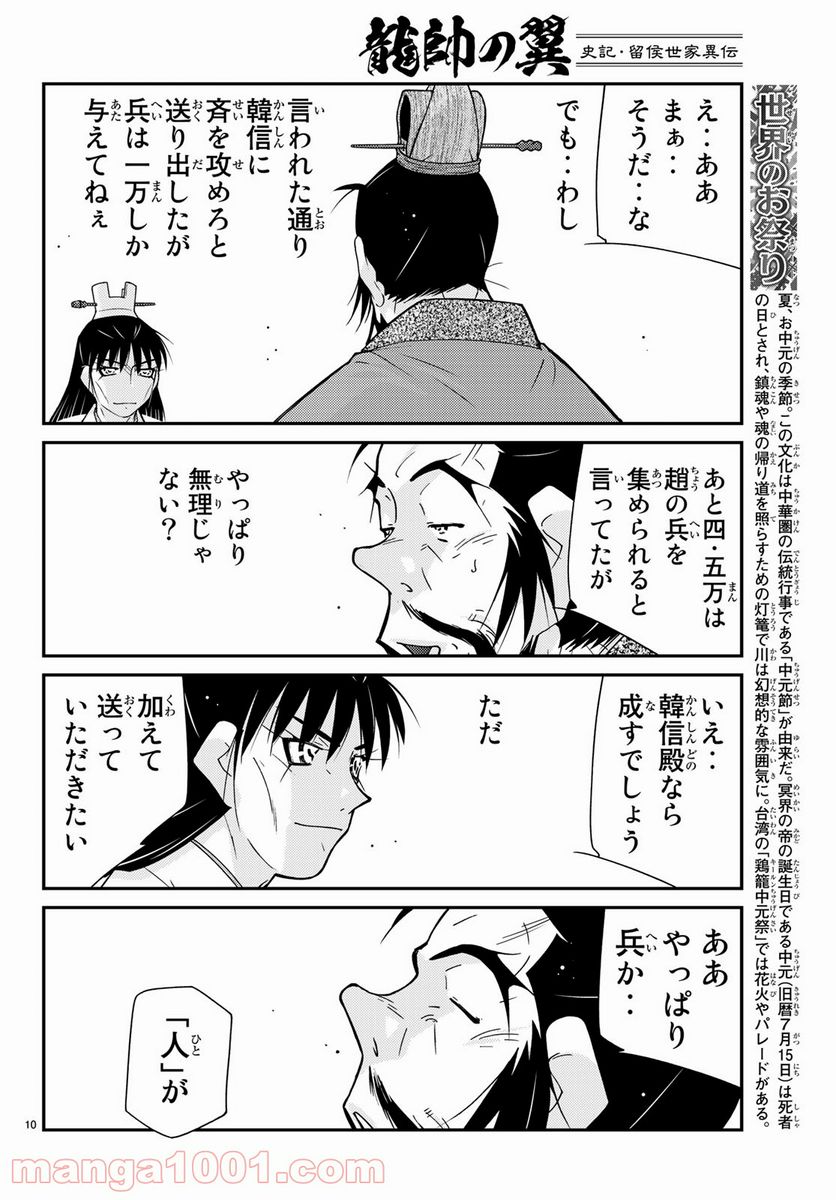 龍帥の翼　史記・留侯世家異伝 - 第61話 - Page 10