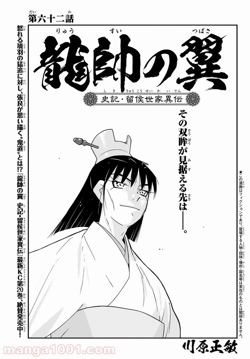龍帥の翼　史記・留侯世家異伝 第62話 - Trang 1