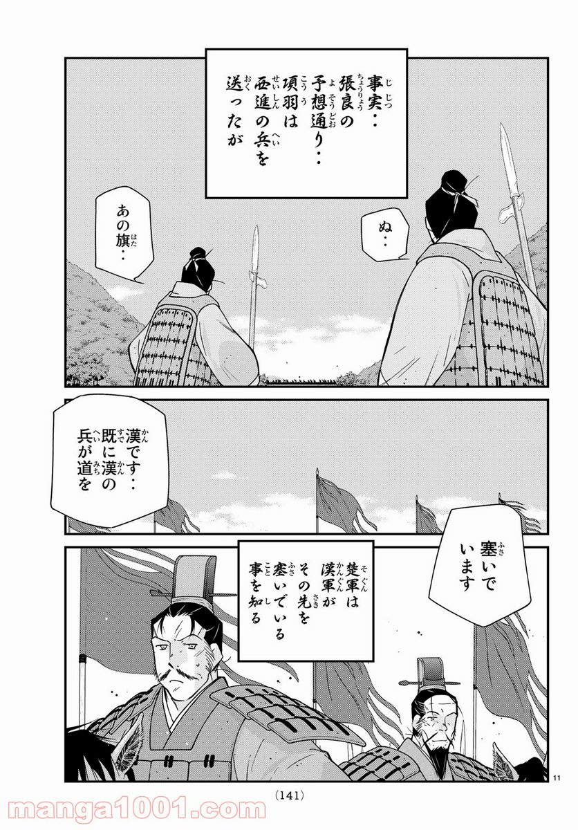 龍帥の翼　史記・留侯世家異伝 第62話 - Trang 11