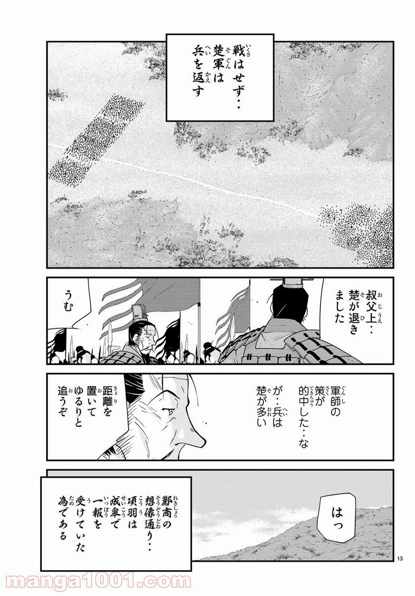 龍帥の翼　史記・留侯世家異伝 第62話 - Trang 13