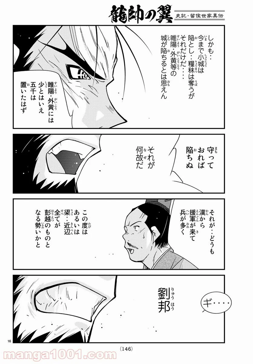 龍帥の翼　史記・留侯世家異伝 第62話 - Trang 16