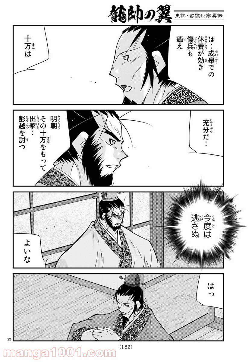 龍帥の翼　史記・留侯世家異伝 第62話 - Trang 22