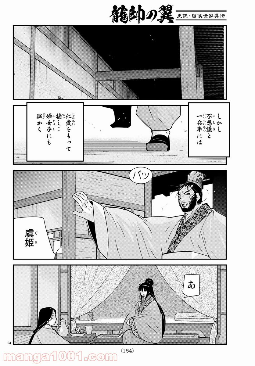 龍帥の翼　史記・留侯世家異伝 第62話 - Trang 24
