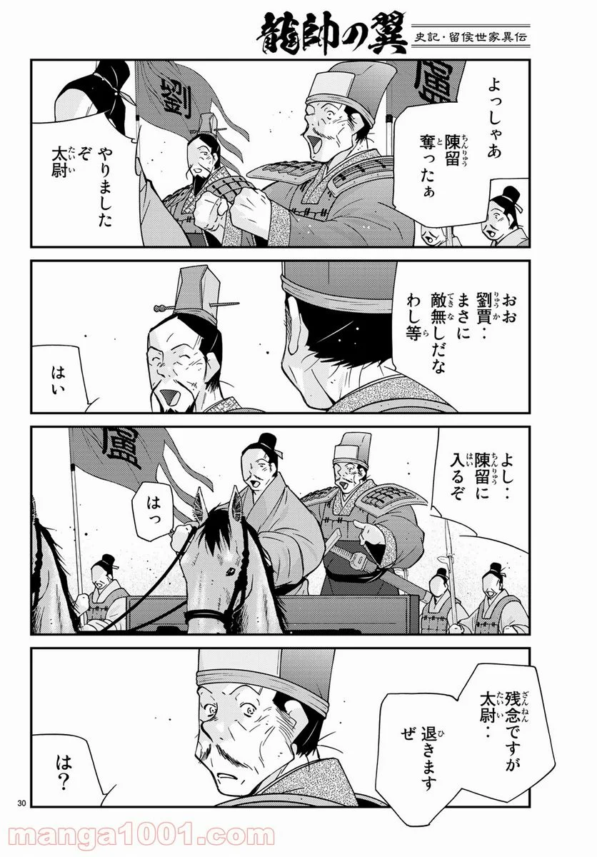 龍帥の翼　史記・留侯世家異伝 第62話 - Trang 30