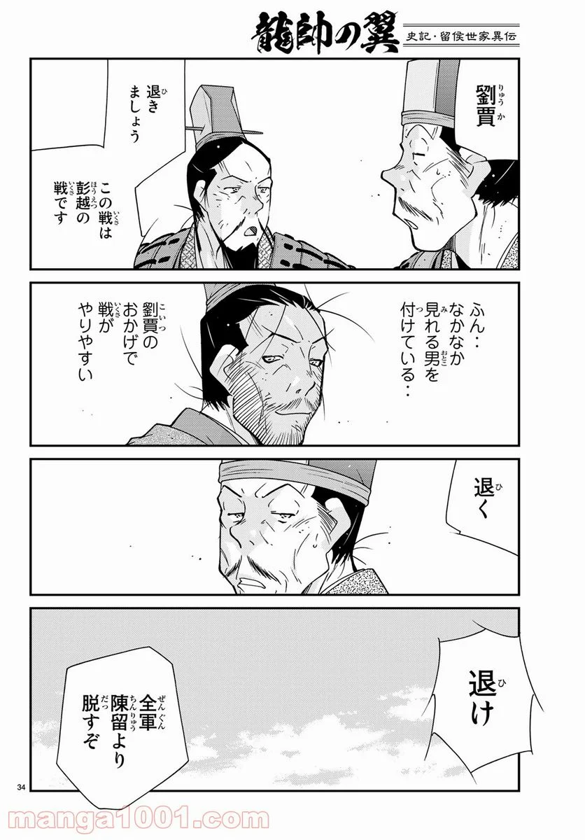龍帥の翼　史記・留侯世家異伝 第62話 - Trang 34