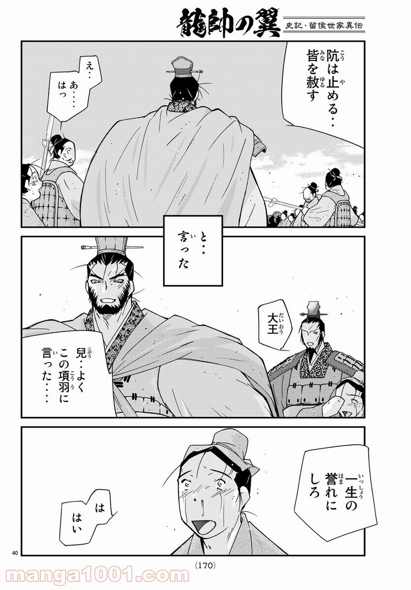 龍帥の翼　史記・留侯世家異伝 第62話 - Trang 40