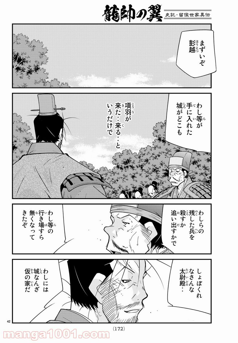 龍帥の翼　史記・留侯世家異伝 第62話 - Trang 42
