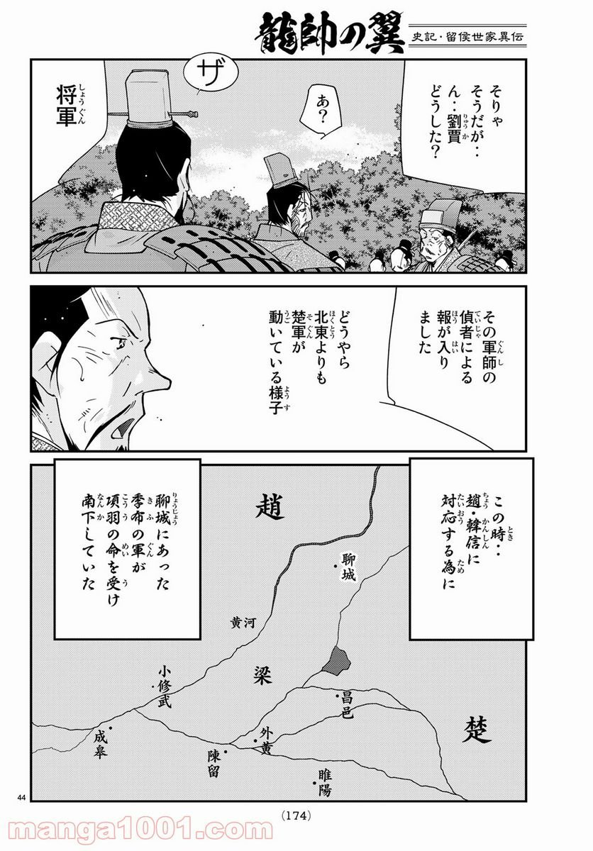 龍帥の翼　史記・留侯世家異伝 第62話 - Trang 44