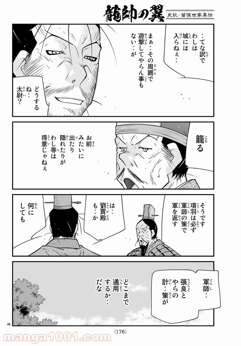 龍帥の翼　史記・留侯世家異伝 第62話 - Trang 46