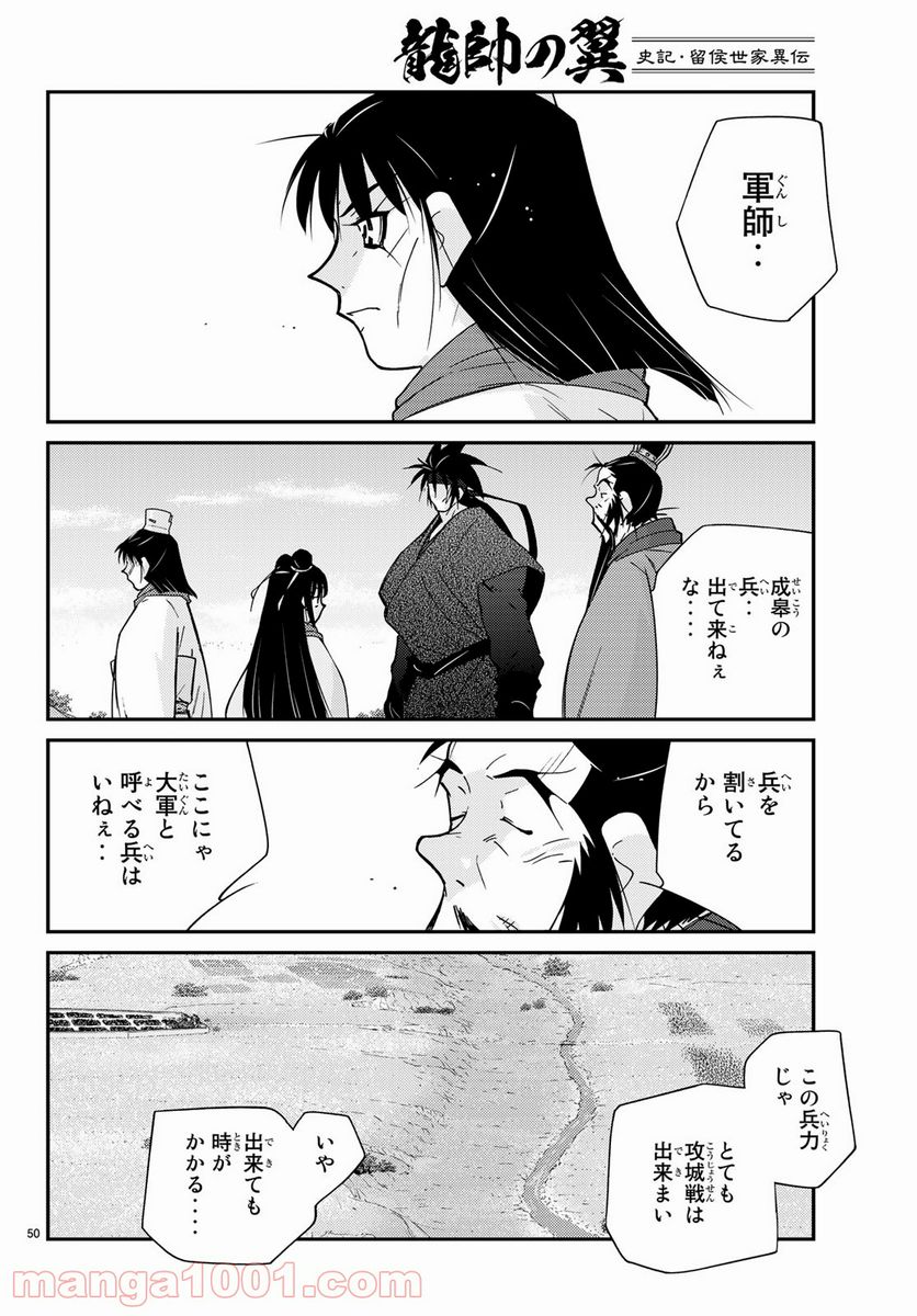 龍帥の翼　史記・留侯世家異伝 第62話 - Trang 50