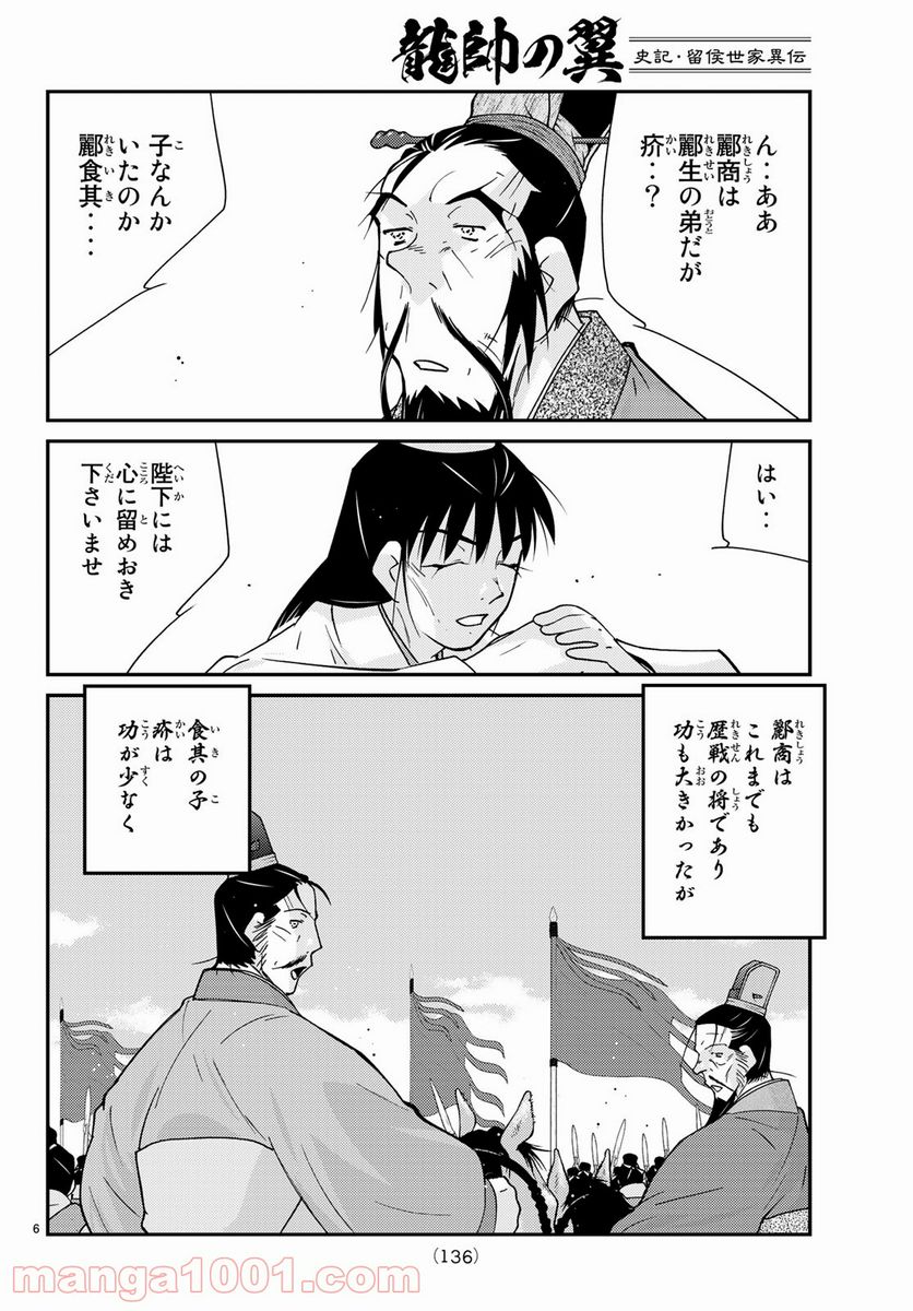 龍帥の翼　史記・留侯世家異伝 第62話 - Trang 6