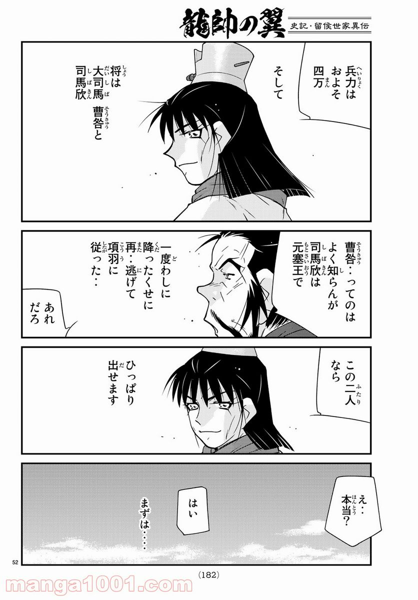 龍帥の翼　史記・留侯世家異伝 第62話 - Trang 52