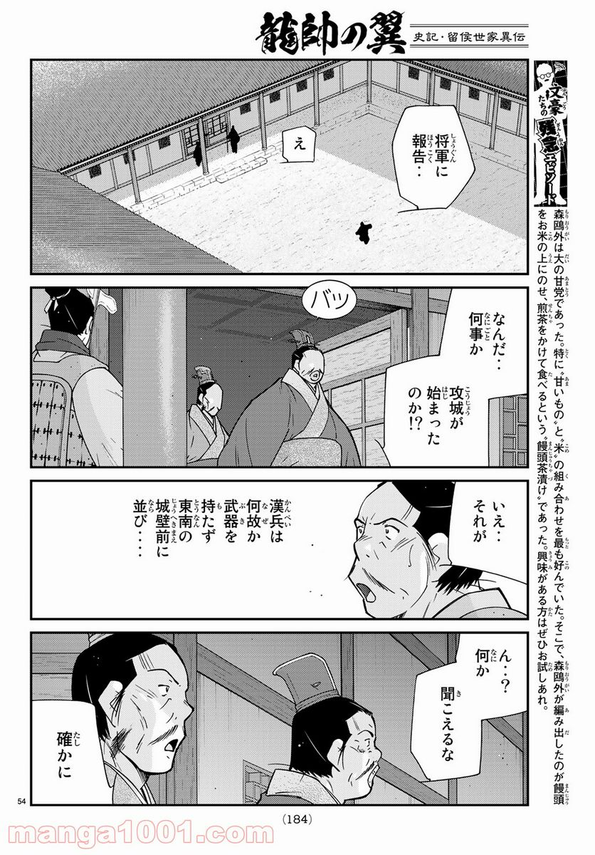龍帥の翼　史記・留侯世家異伝 第62話 - Trang 54