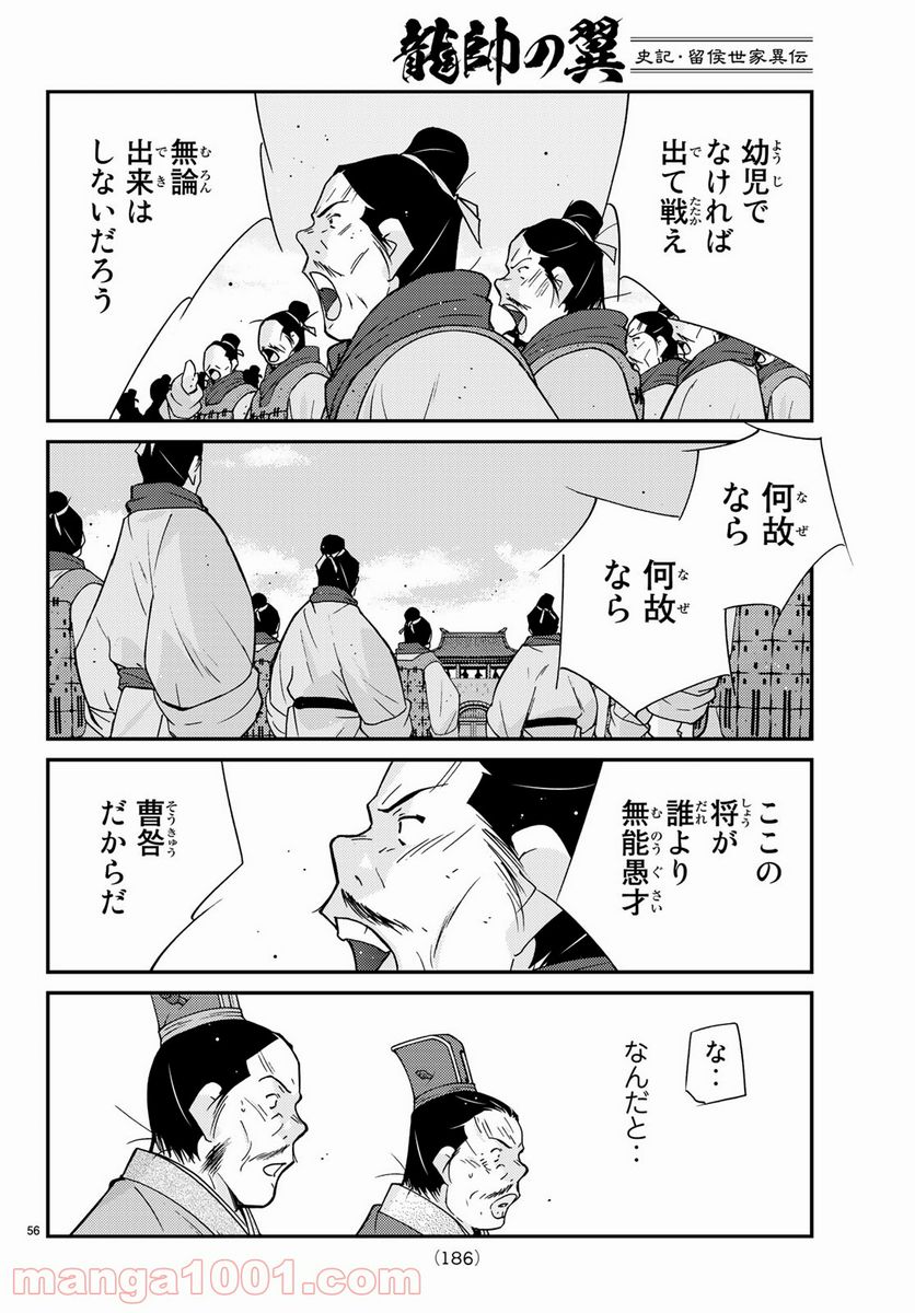 龍帥の翼　史記・留侯世家異伝 第62話 - Trang 56