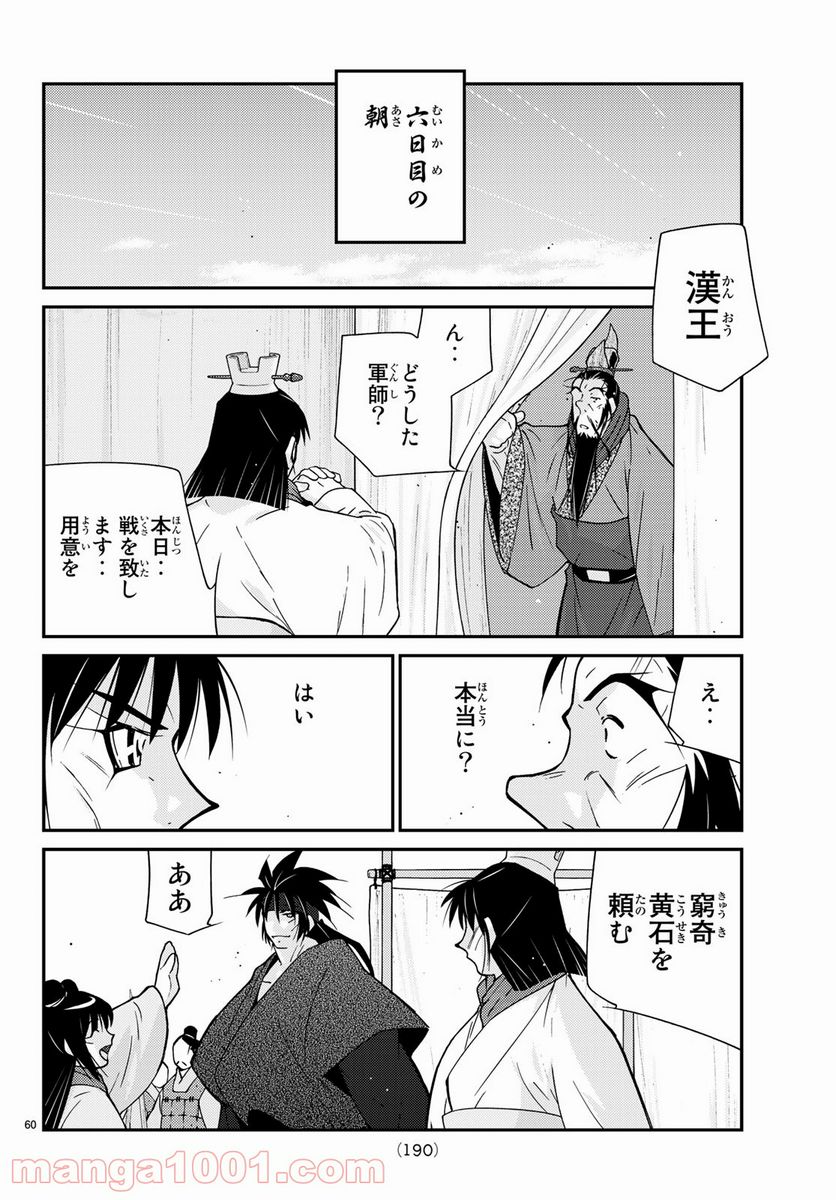 龍帥の翼　史記・留侯世家異伝 第62話 - Trang 60