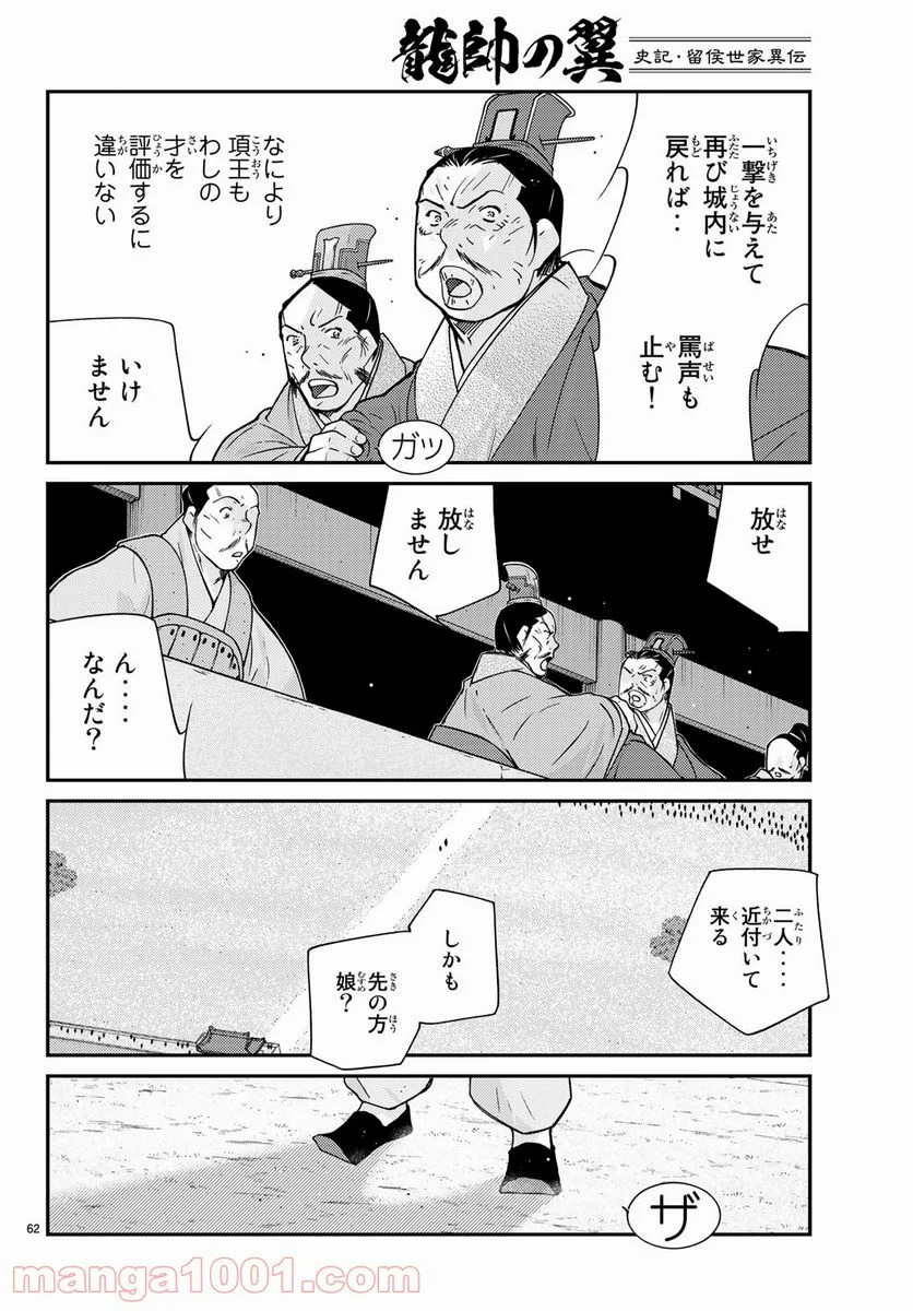 龍帥の翼　史記・留侯世家異伝 第62話 - Trang 62