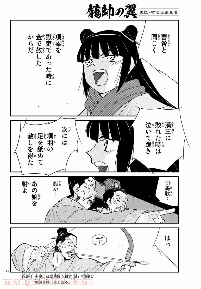 龍帥の翼　史記・留侯世家異伝 第62話 - Trang 64