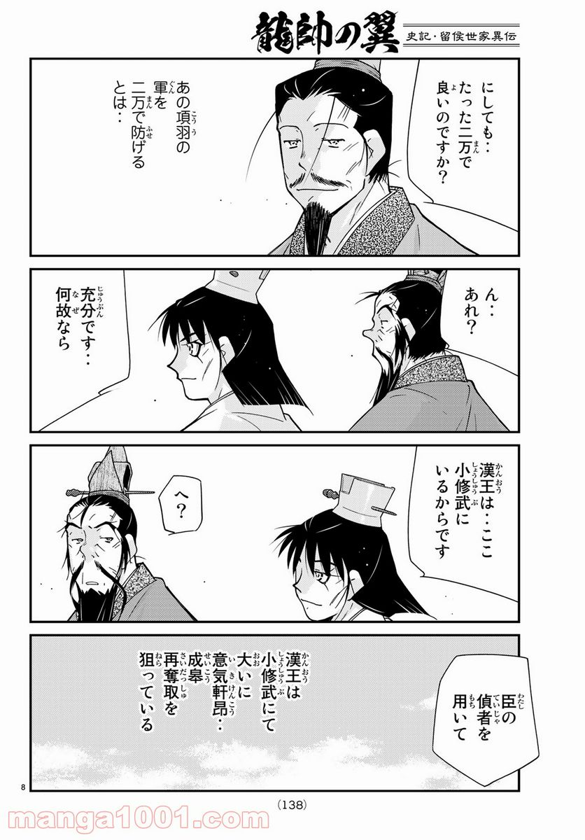 龍帥の翼　史記・留侯世家異伝 第62話 - Trang 8