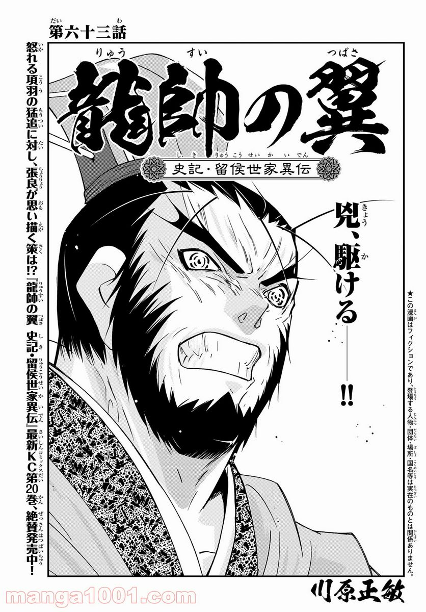 龍帥の翼　史記・留侯世家異伝 - 第63話 - Page 1