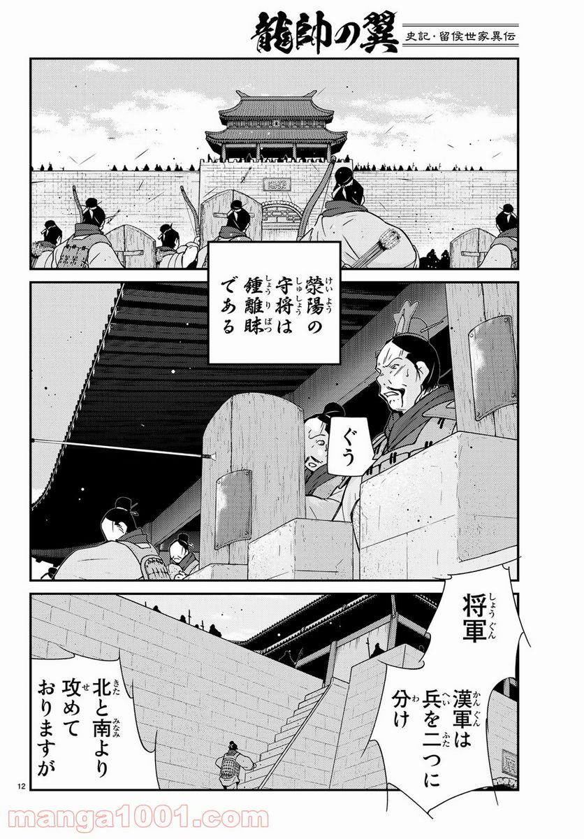 龍帥の翼　史記・留侯世家異伝 - 第63話 - Page 12