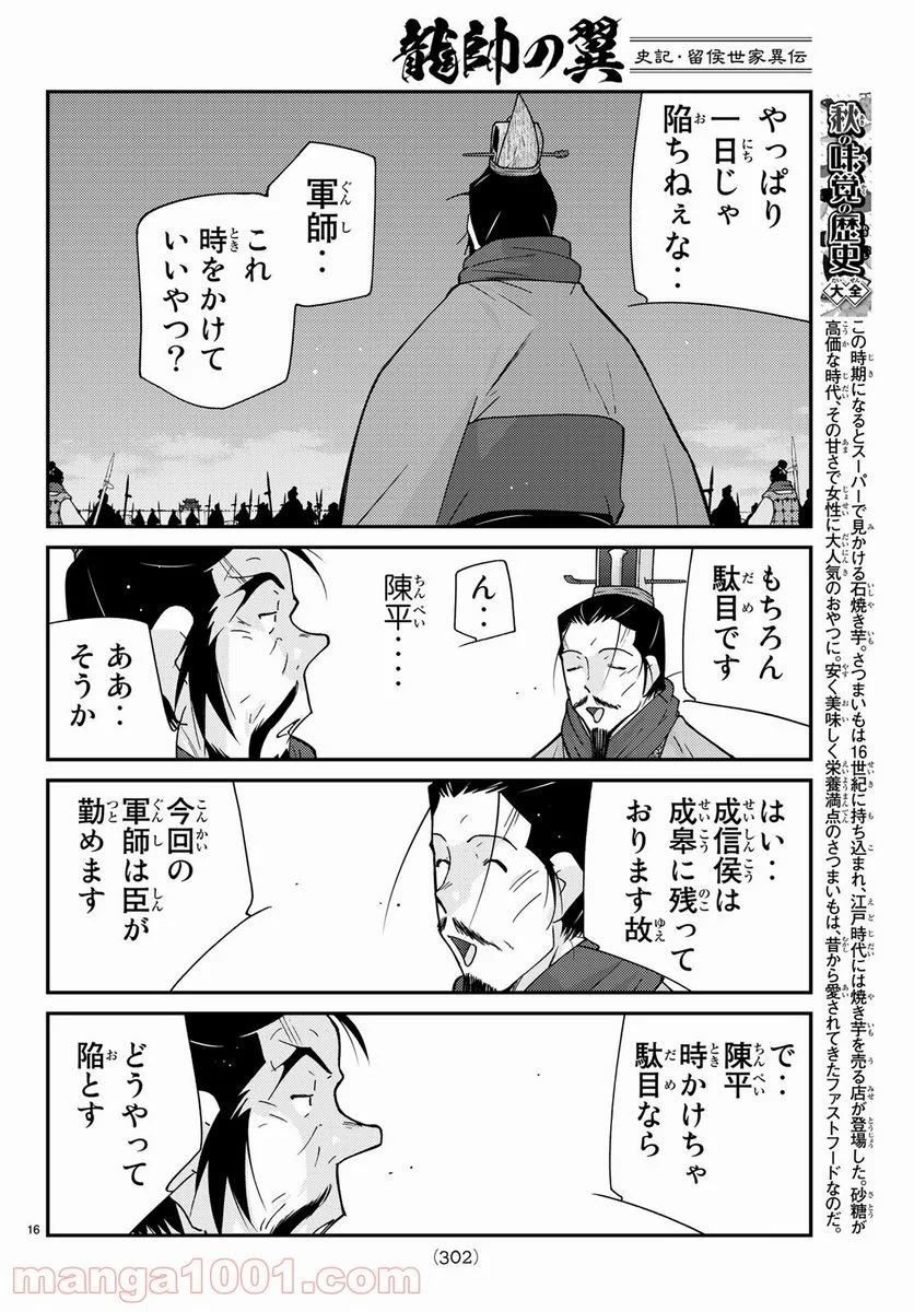 龍帥の翼　史記・留侯世家異伝 - 第63話 - Page 16